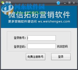 微盛微信拓粉營(yíng)銷軟件 官方版V4.49.2在河?xùn)|下載站發(fā)布，助力企業(yè)高效開發(fā)客戶